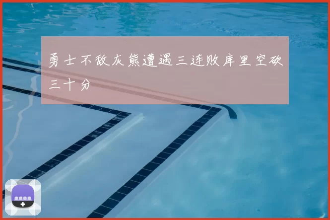 勇士不敌灰熊遭遇三连败库里空砍三十分