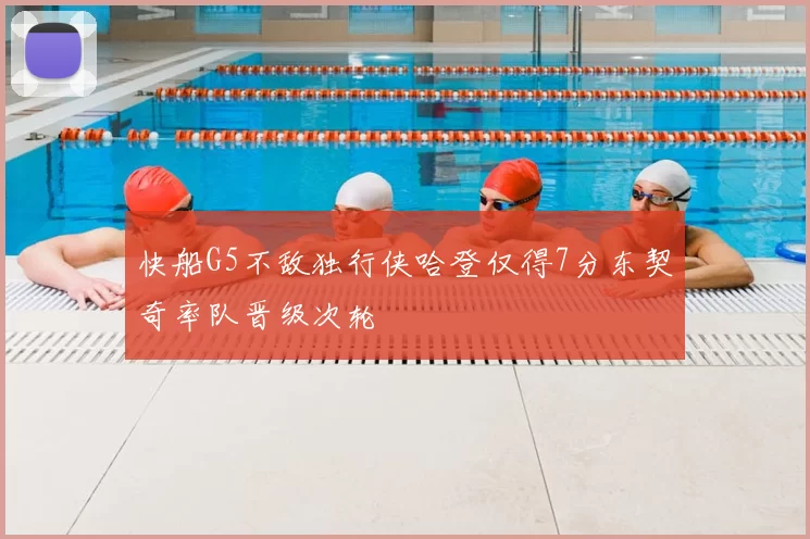 快船G5不敌独行侠哈登仅得7分东契奇率队晋级次轮