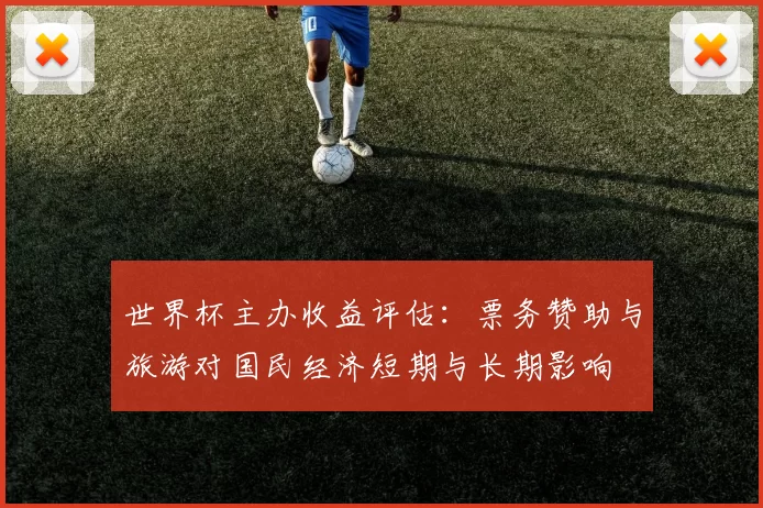 世界杯主办收益评估：票务赞助与旅游对国民经济短期与长期影响
