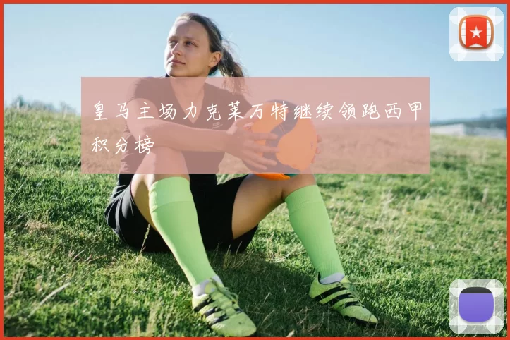 皇马主场力克莱万特继续领跑西甲积分榜