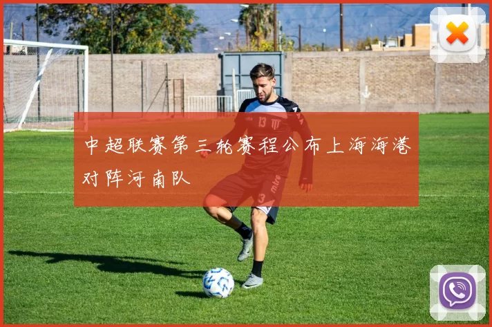 中超联赛第三轮赛程公布上海海港对阵河南队