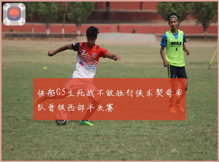 快船G5生死战不敌独行侠东契奇率队晋级西部半决赛