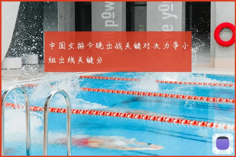 中国女排今晚出战关键对决力争小组出线关键分