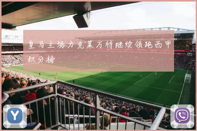 皇马主场力克莱万特继续领跑西甲积分榜