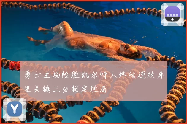 勇士主场险胜凯尔特人终结连败库里关键三分锁定胜局