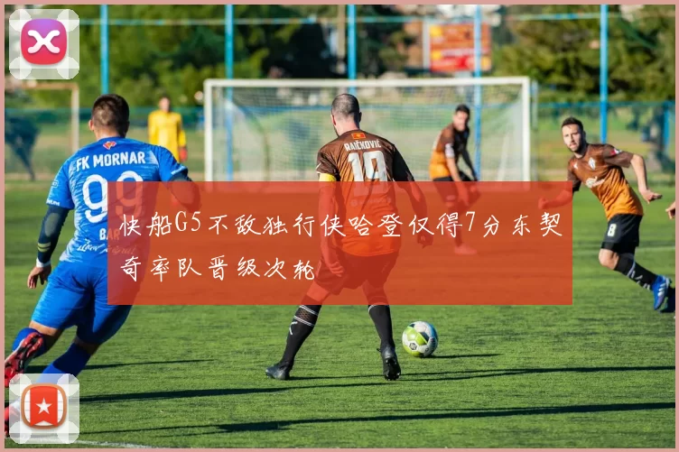 快船G5不敌独行侠哈登仅得7分东契奇率队晋级次轮