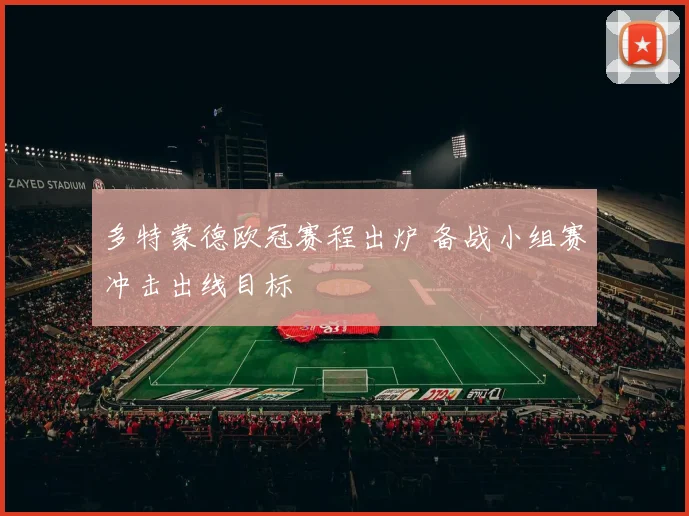 多特蒙德欧冠赛程出炉 备战小组赛冲击出线目标
