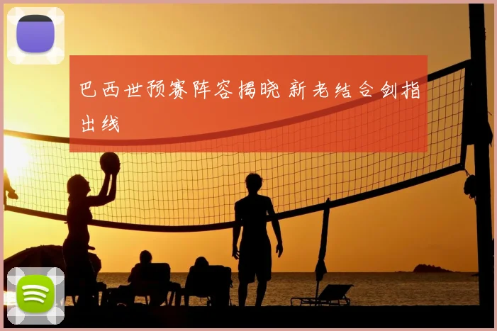 巴西世预赛阵容揭晓 新老结合剑指出线