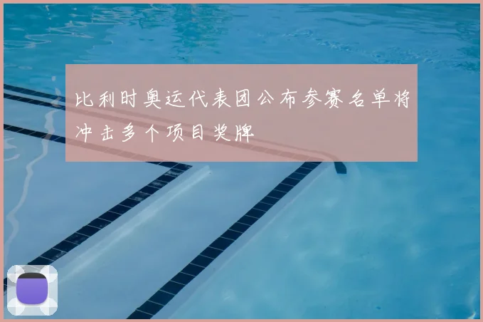 比利时奥运代表团公布参赛名单将冲击多个项目奖牌
