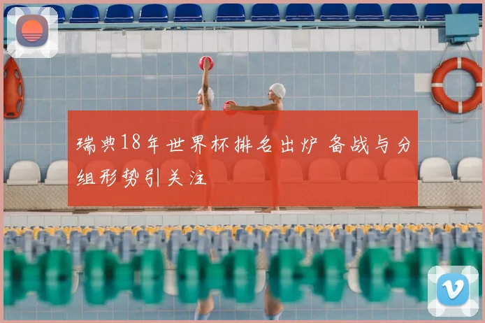 瑞典18年世界杯排名出炉 备战与分组形势引关注