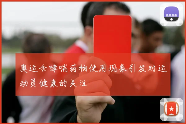 奥运会哮喘药物使用现象引发对运动员健康的关注