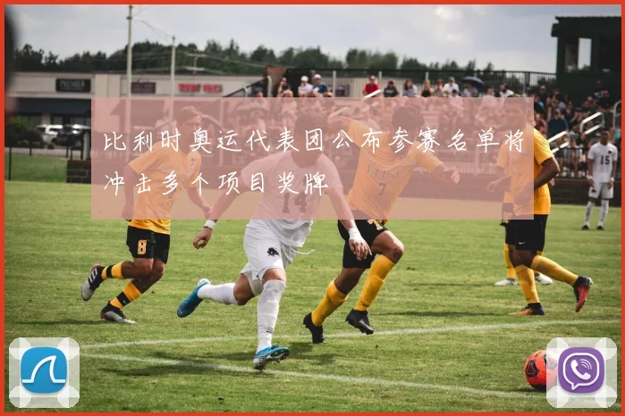 比利时奥运代表团公布参赛名单将冲击多个项目奖牌