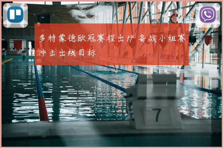 多特蒙德欧冠赛程出炉 备战小组赛冲击出线目标