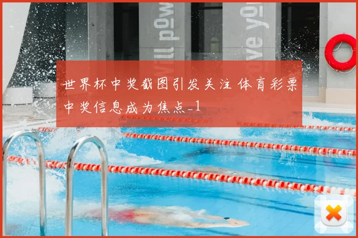 世界杯中奖截图引发关注 体育彩票中奖信息成为焦点_1