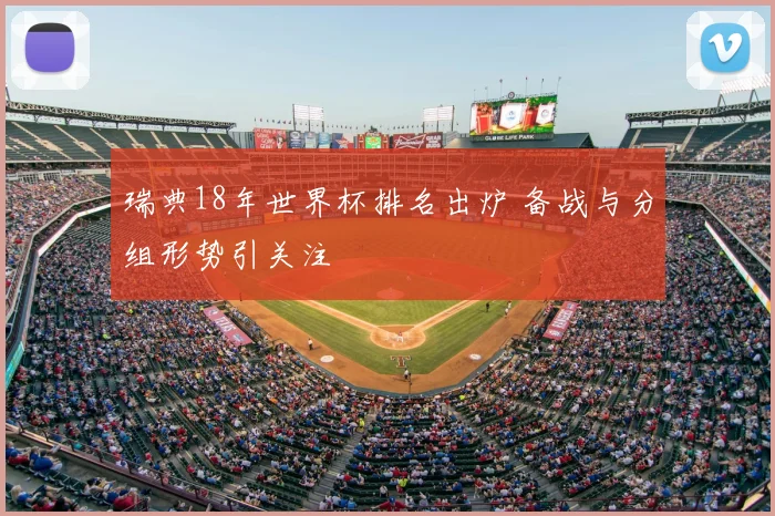 瑞典18年世界杯排名出炉 备战与分组形势引关注