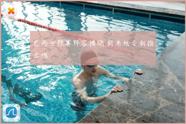 巴西世预赛阵容揭晓 新老结合剑指出线