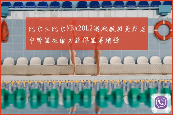 比尔兰比尔NBA2OL2游戏数据更新后中锋篮板能力获得显著增强