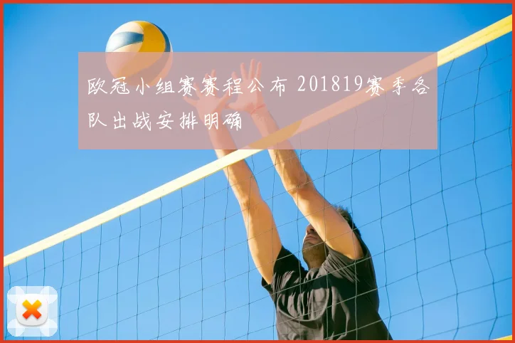 欧冠小组赛赛程公布 201819赛季各队出战安排明确