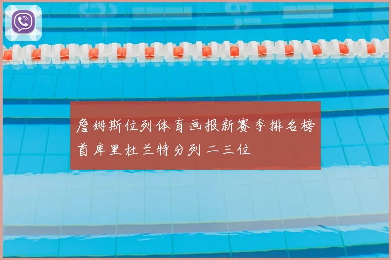 詹姆斯位列体育画报新赛季排名榜首库里杜兰特分列二三位