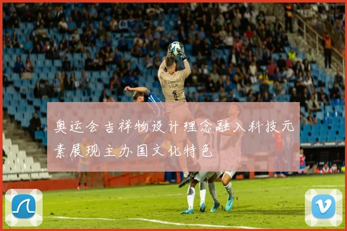 奥运会吉祥物设计理念融入科技元素展现主办国文化特色